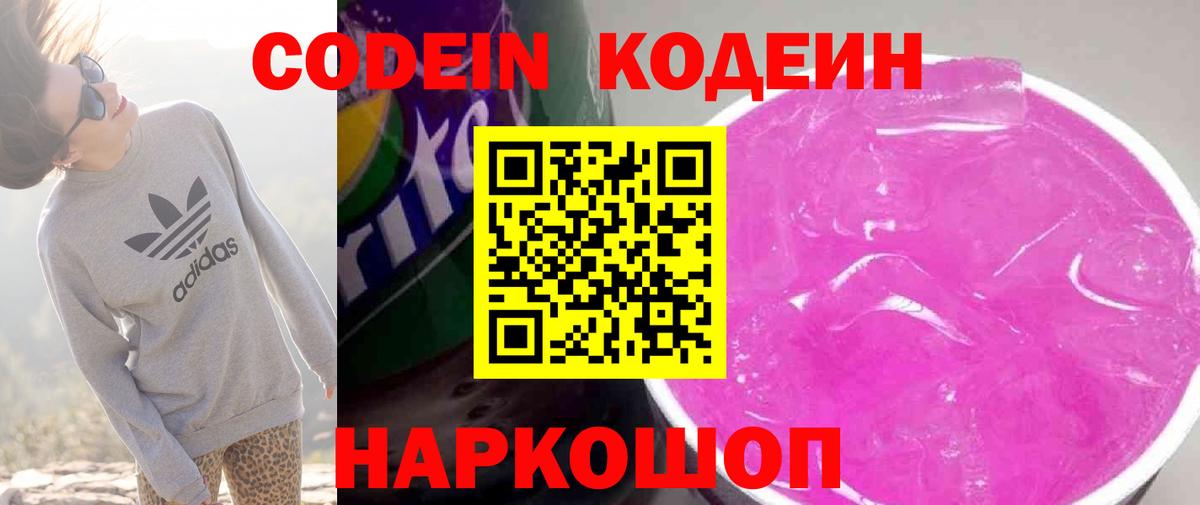 Конаково  Кодеин Purple Drank  Вход с VPN 